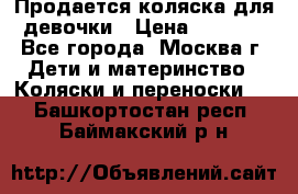 Продается коляска для девочки › Цена ­ 6 000 - Все города, Москва г. Дети и материнство » Коляски и переноски   . Башкортостан респ.,Баймакский р-н